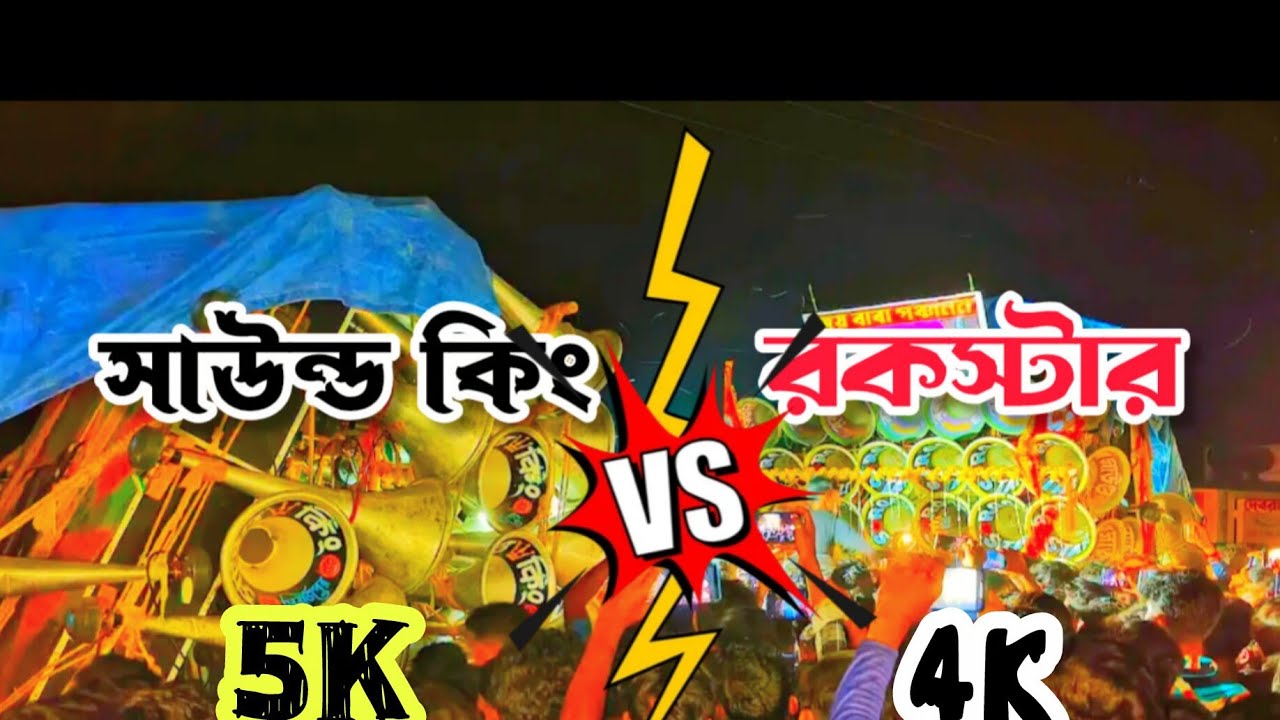 দেবীপুর গোকুল ডাঙ্গাতে👉মারাত্মক কম্পিটিশন😈সাউন্ড কিং5K🤬রকস্টার4K 