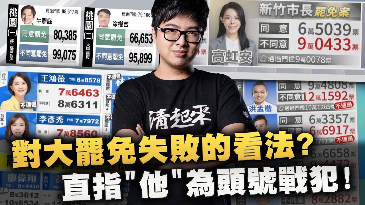 【DinTer】特哥對大罷免失敗的看法？直指