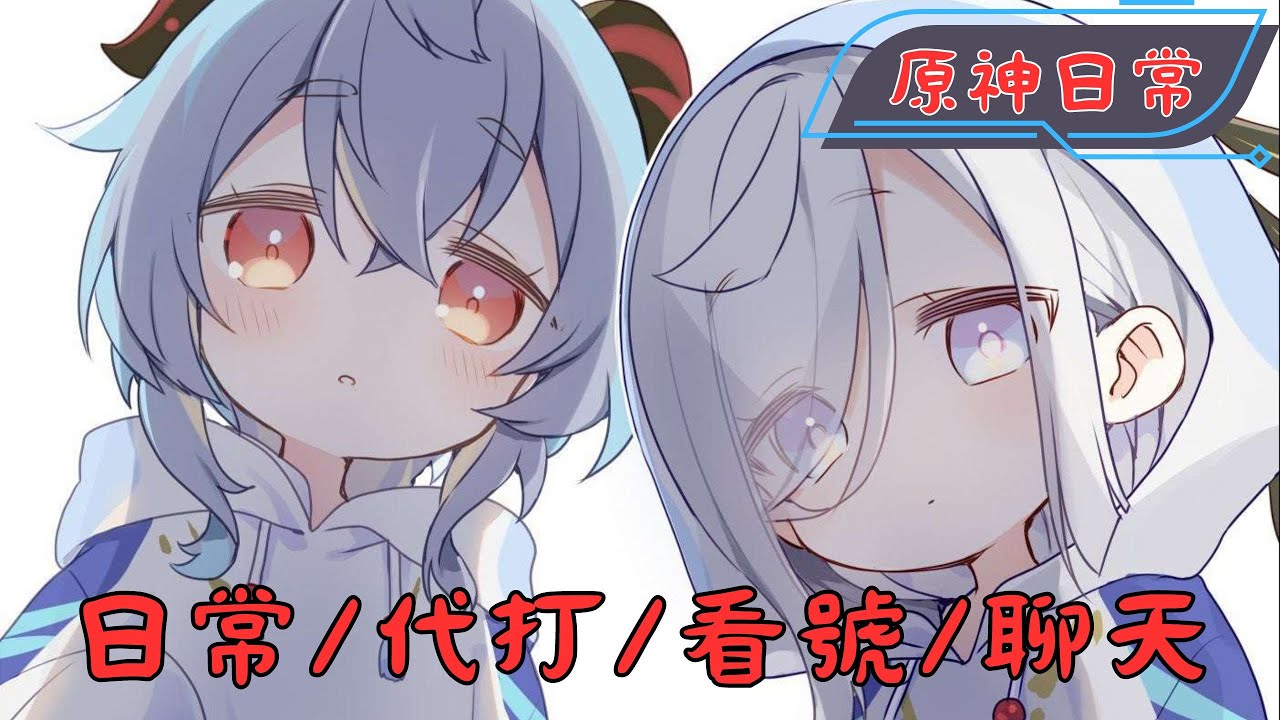 原神日常Day 14 | 今天好像是甚麼特別的日子~ (誕生日)【 提供服務:看號(帳號健檢)/代打深淵/聊聊天 等等...】