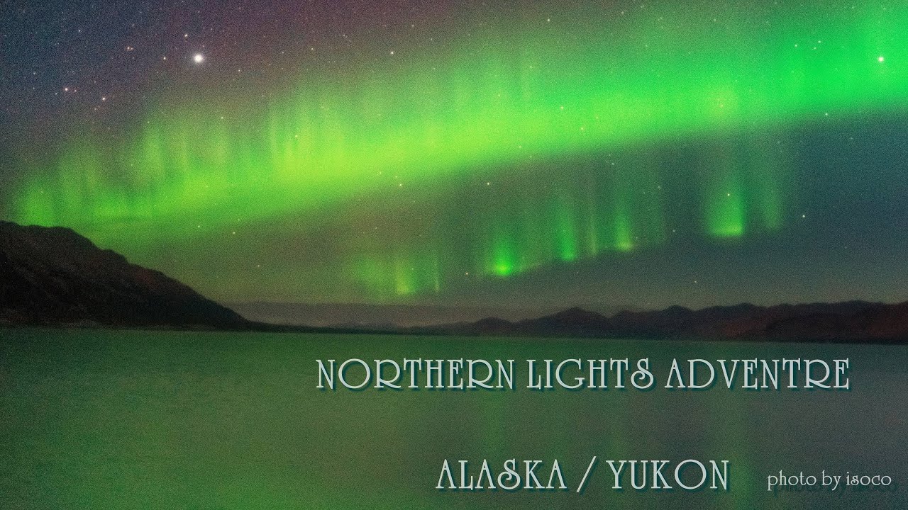 Northern Lights Adventure - ALASKA \ YUKON -  オーロラアドベンチャー　アラスカ～ユーコン準州　クルアニ湖