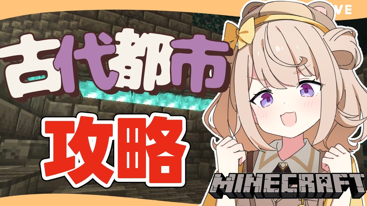 【#minecraft 】古代都市攻略だー！お宝GETするぞー♪【初見さん大歓迎♪】