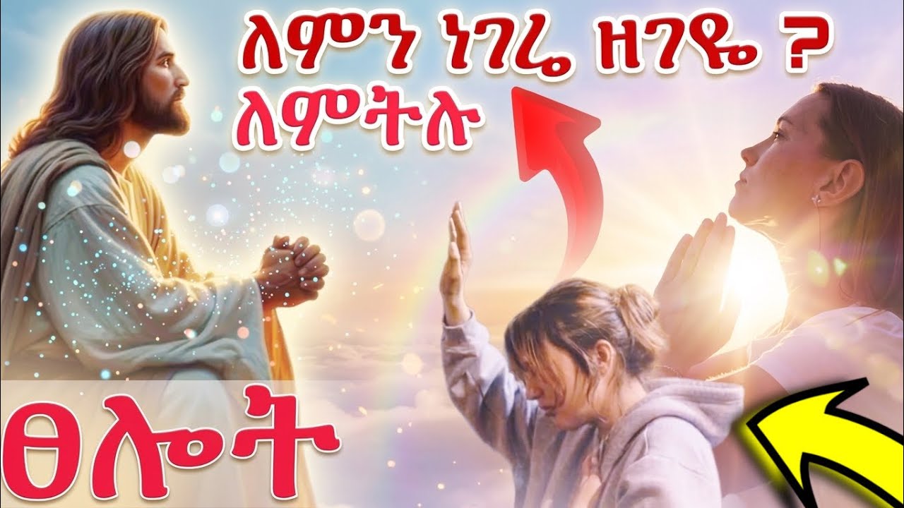🔴 😢 ለምን መከራ ተደራረበብኝ የምትሉ እስከ መጨረሻ አብራችሁ ፀልዩ / ኢየሱስ አበቃ ባላችሁት ጉዳይ ላይ ይገለጣል #christiansong  #ethiopia 