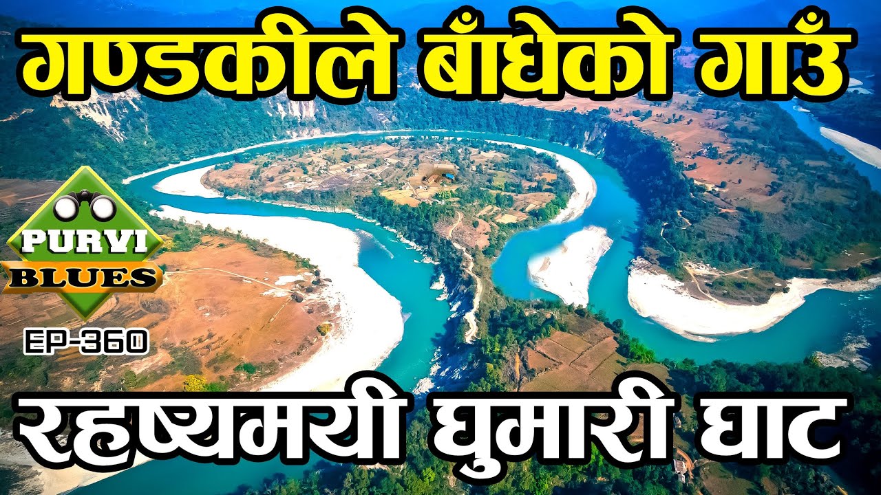 गण्डकीले यसरी बाँधेको गाउँ || रहष्यले भरिएको घुमारी घाटको यात्रा || Ghumari Ghat Nawalpur to Rampur