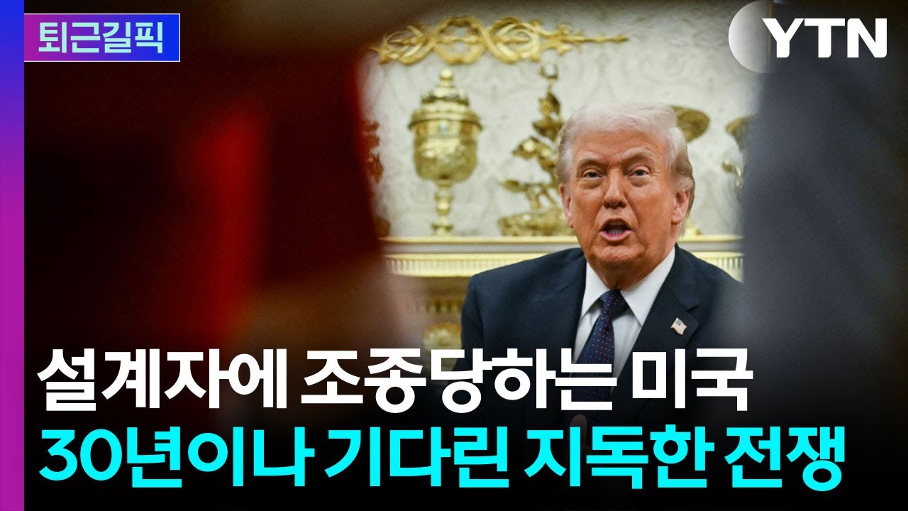 [퇴근길픽] 미국 내부도 혼란스럽다? 중동 전쟁의 숨은 설계자 / YTN