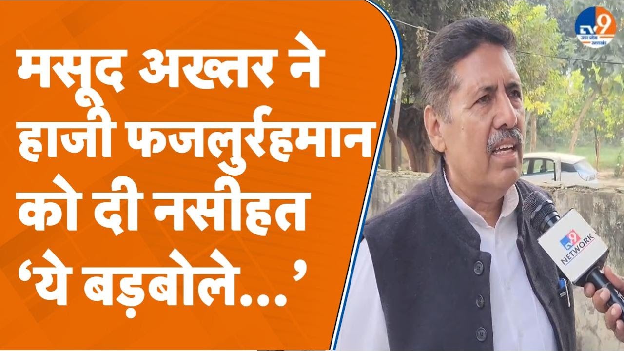 Masood Akhtar ने Haji Fazlur Rehman, Imran Masood  को दी नसीहत । TV9UPUK