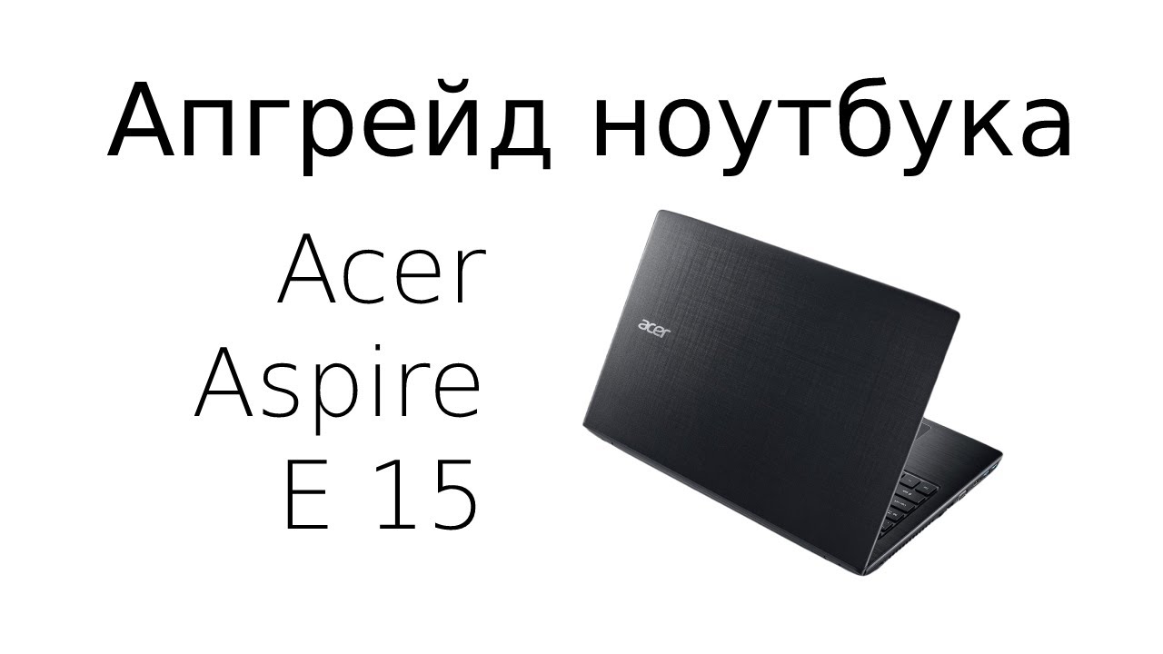 Апгрейд ноутбука Acer Aspire E 15 (E5-576G-3243). Миграция ОС на SSD с помощью Paragon.