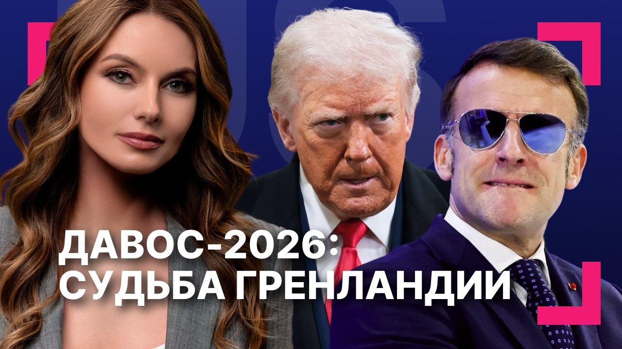 Совет мира Трампа: кого и зачем пригласили? ][ Форум в Давосе: США спорят с ЕС из-за Гренландии