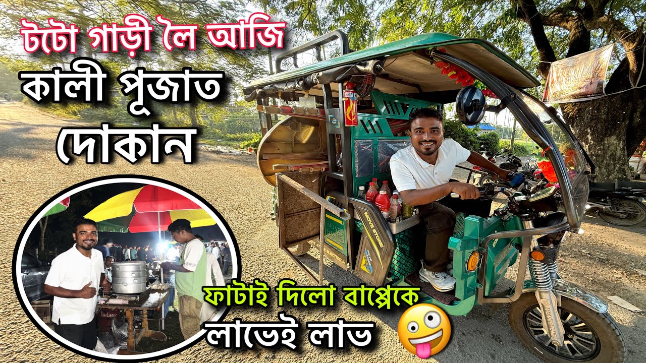 কালি পূজাত আজি আমাৰ মমো দোকান॥এনেকুৱা বিক্ৰি হলে বহুত ভাল লাগে 🤪 