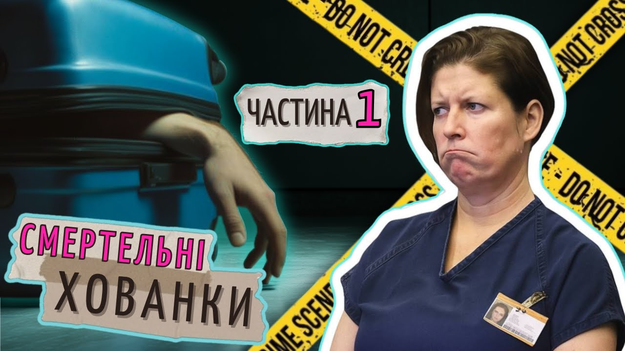 Він не вибрався з валізи: справа Сари Бун 😨(частина 1) #трукрайм #трукраймукраїнською