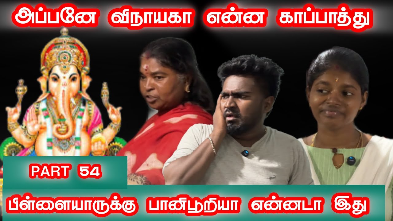 இனிய விநாயகர் சதுர்த்தி நல்வாழ்த்துக்கள் 🙏இப்பிடியா அடிப்பாங்க விநாயகா 😒PART 54