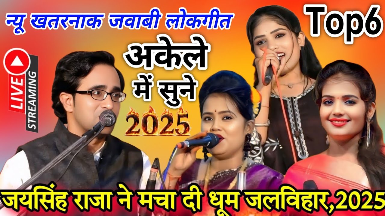 जलविहार मेला महोत्सव 2025#Top6 न्यू खतरनाक जवाबी लोकगीत#जयसिंह राजा/ज्योति/रानी कुशवाहा/रोशनी राजपूत