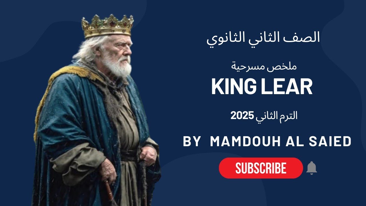 ملخص مسرحية King lear - تانية ثانوي الترم الثاني 2025