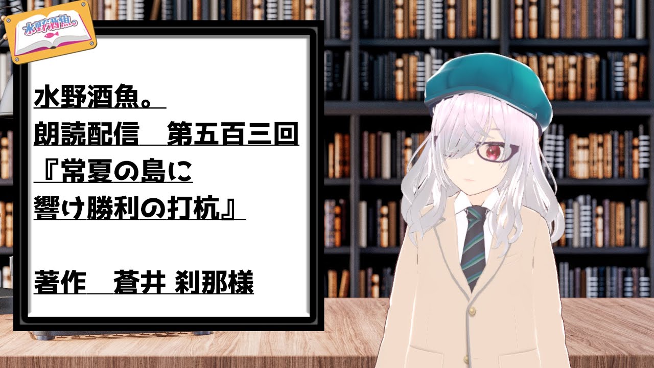 水野酒魚。朗読配信第五百三回・『常夏の島に響け勝利の打杭』著作　蒼井 刹那様