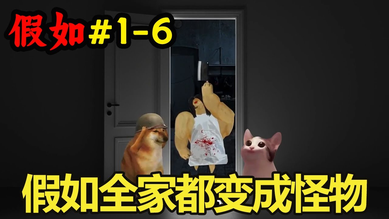 【假如】1-6集：假如你将提前三分钟知道，全家都会变成怪物，你会怎么做？#cheems #脑洞大开 #搞笑 #欧亨利式结尾 #微恐【酸辣土狗丝】