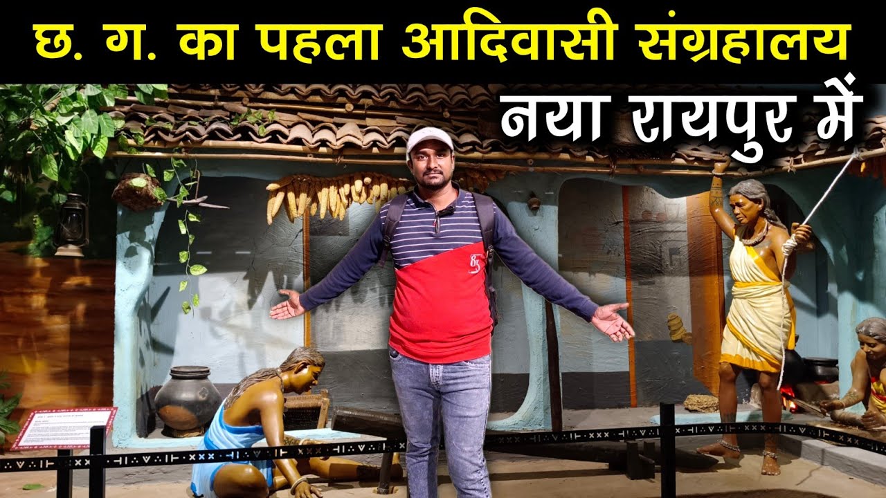 छत्तीसगढ़ का पहला आदिवासी संग्रहालय नया रायपुर ।। Chhattisgarh tribal museum naya Raipur