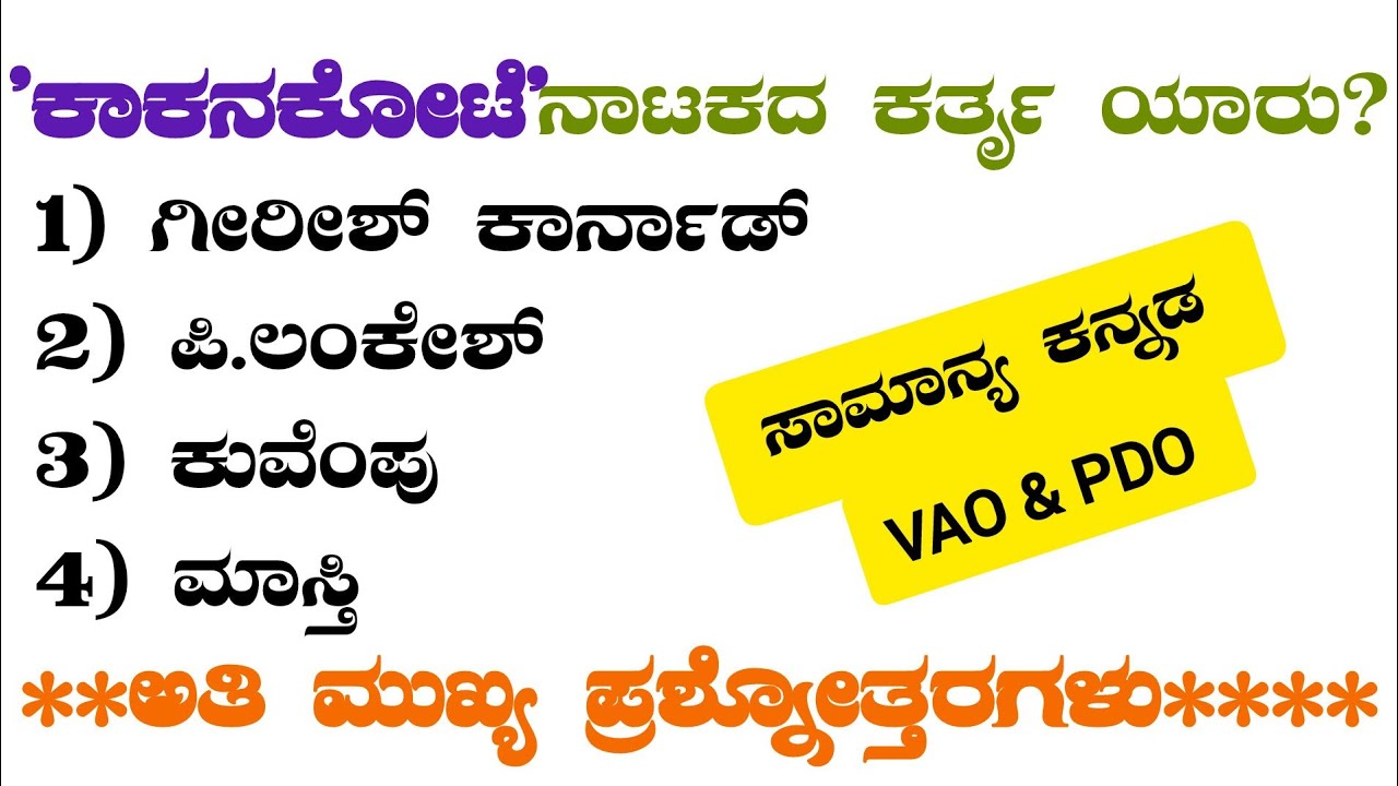 class2:ಸಾಮಾನ್ಯ ಕನ್ನಡ ಅತಿ ಮುಖ್ಯ ಪ್ರಶ್ನೋತ್ತರಗಳು #samanya kannada #general kannada #vao #kea #kpsc