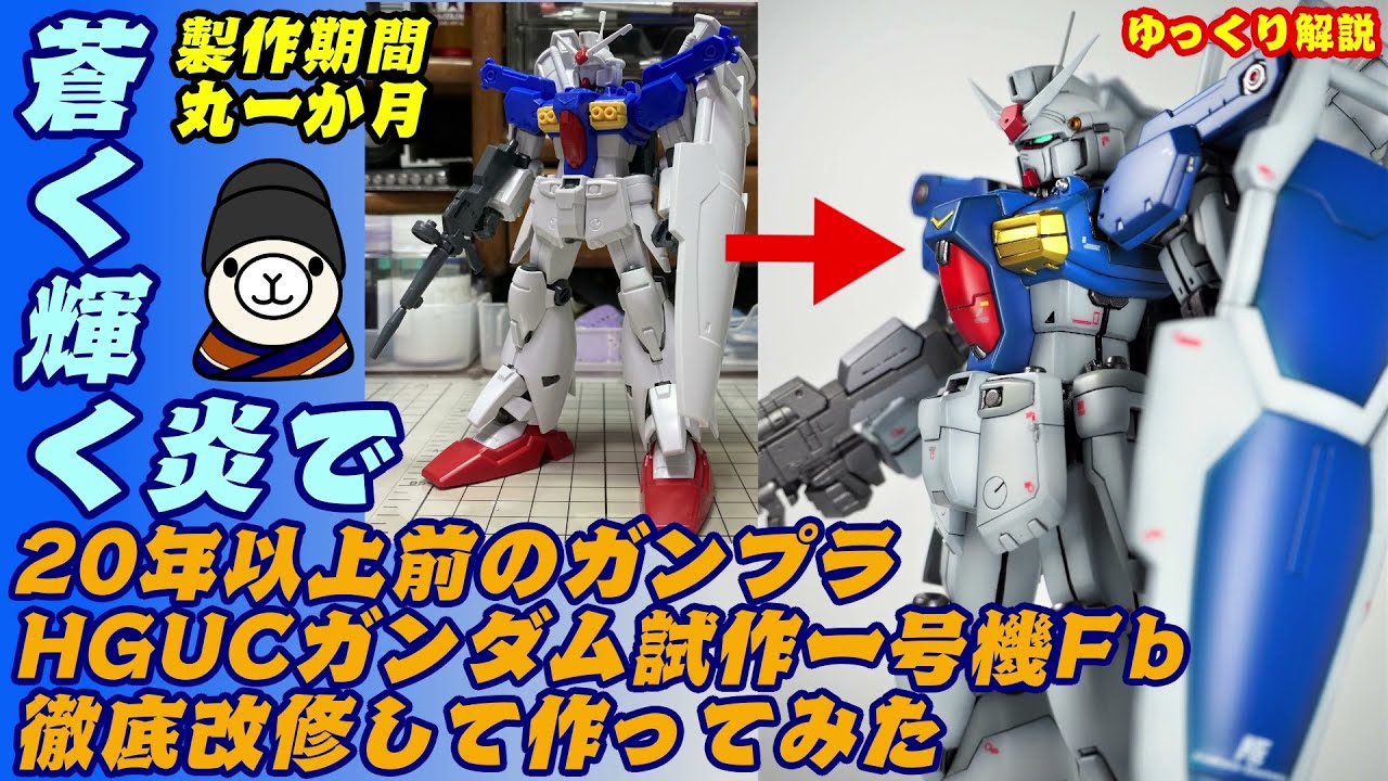20年以上前のガンプラ　HGUCガンダム試作一号機フルバーニアンを徹底改修して作ってみた【ゆっくり解説】