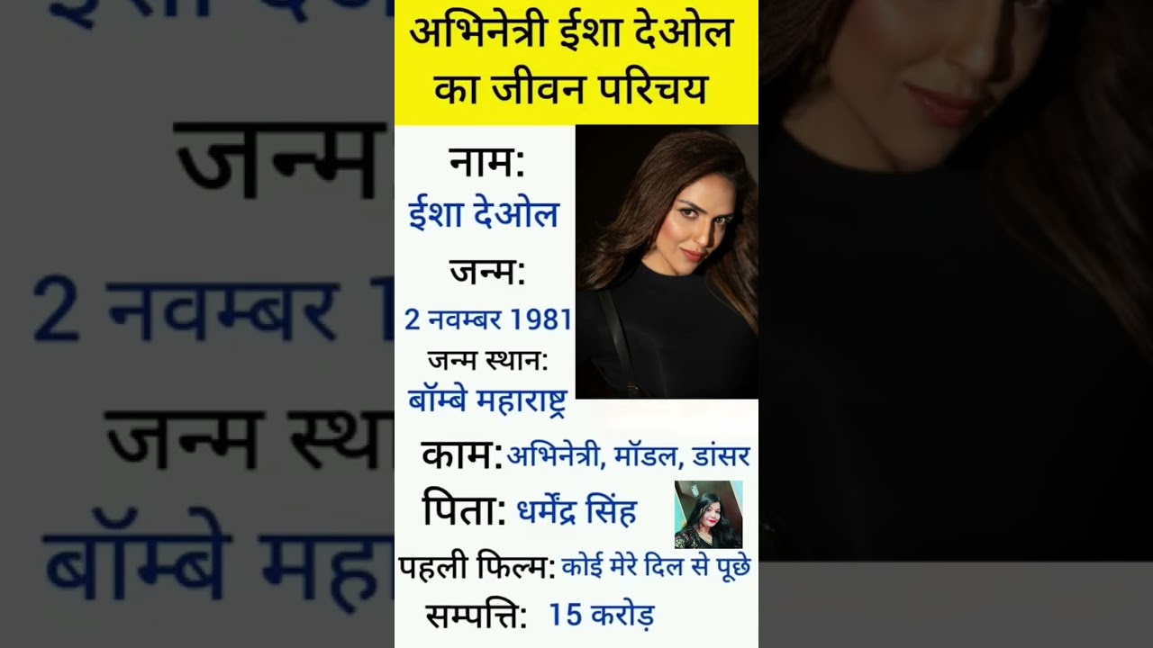 अभिनेत्री ईशा देओल का जीवन परिचय