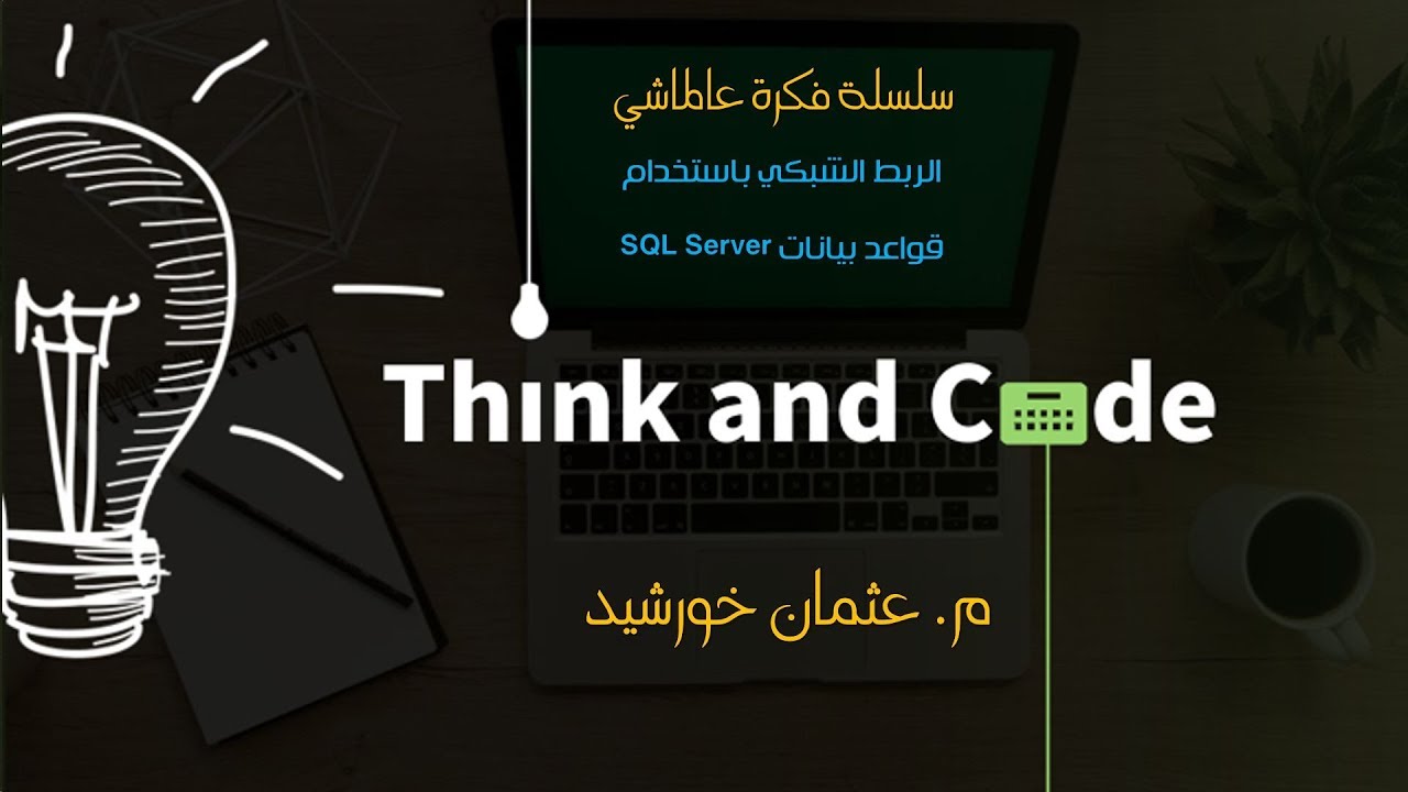 الربط الشبكي باستخدام قواعد بيانات SQL Server