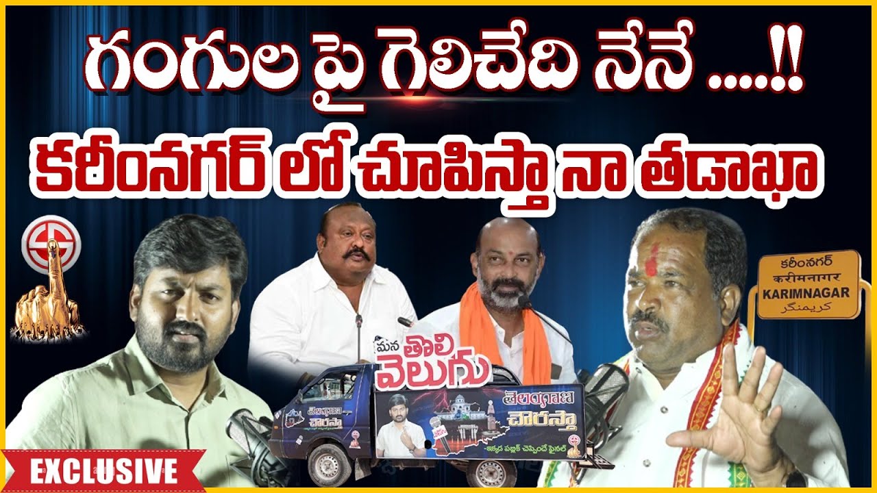 Congress Purumalla Srinivas With Telangana Chowrasta ( Karimnagar ) : గంగుల పై గెలిచేది నేనే ....!!