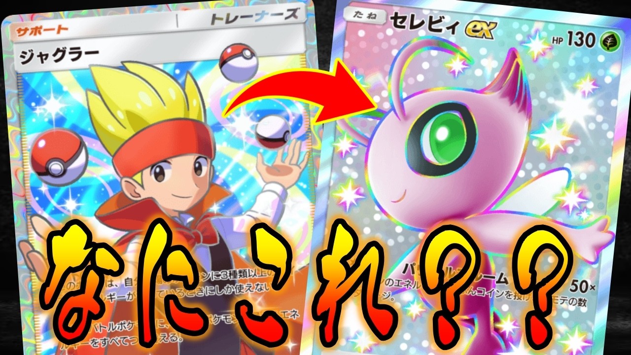 ジャグラー採用の最新セレビィexデッキが本気でヤバすぎる｜無課金デッキ紹介  #ポケポケ #ポケモン  #ポケカ