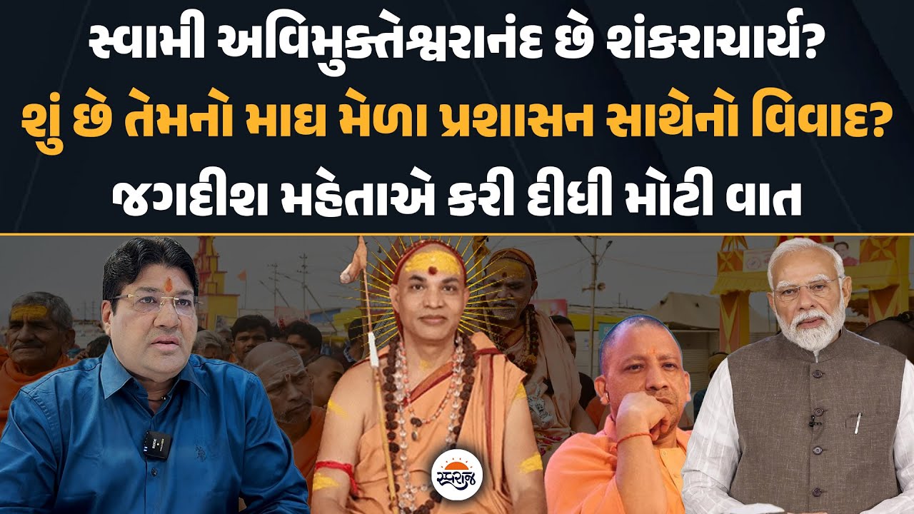 Shankracharya Avimukteshwaranand અને Magh Mela પ્રશાસન વચ્ચેનો વિવાદ? Jagdish Mehta એ કરી મોટી વાત