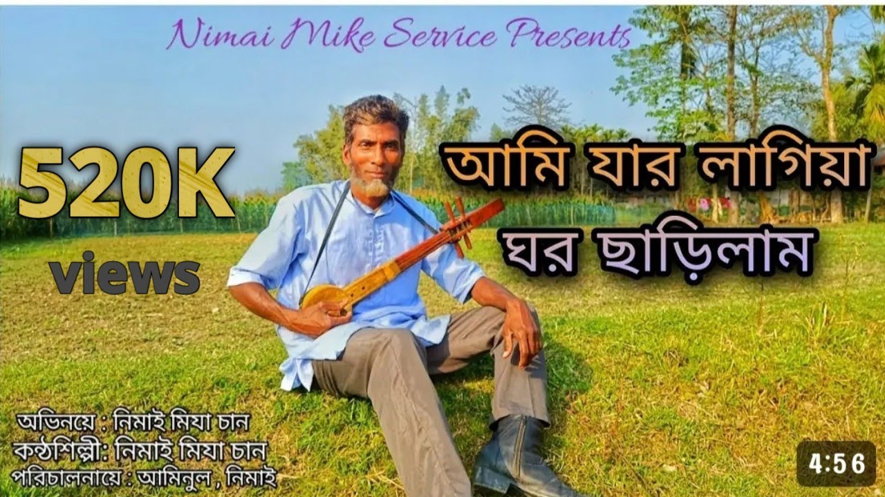আমি যার লাগিয়া ঘর ছাড়িলাম &bull; Ami Jar Lagiya Ghor Sarilam &bull; Nimai Mike Service Presents ft.Nimai