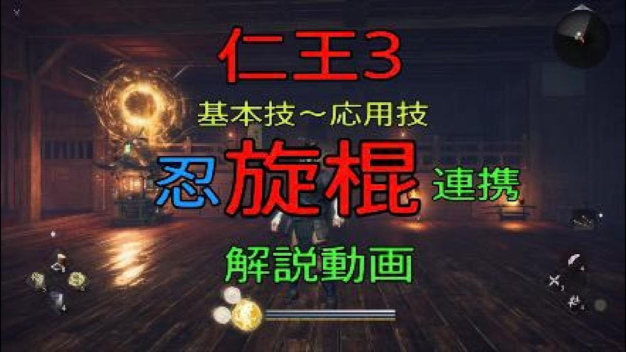 仁王3 旋棍 初心者向け 解説動画 始動技～応用連携