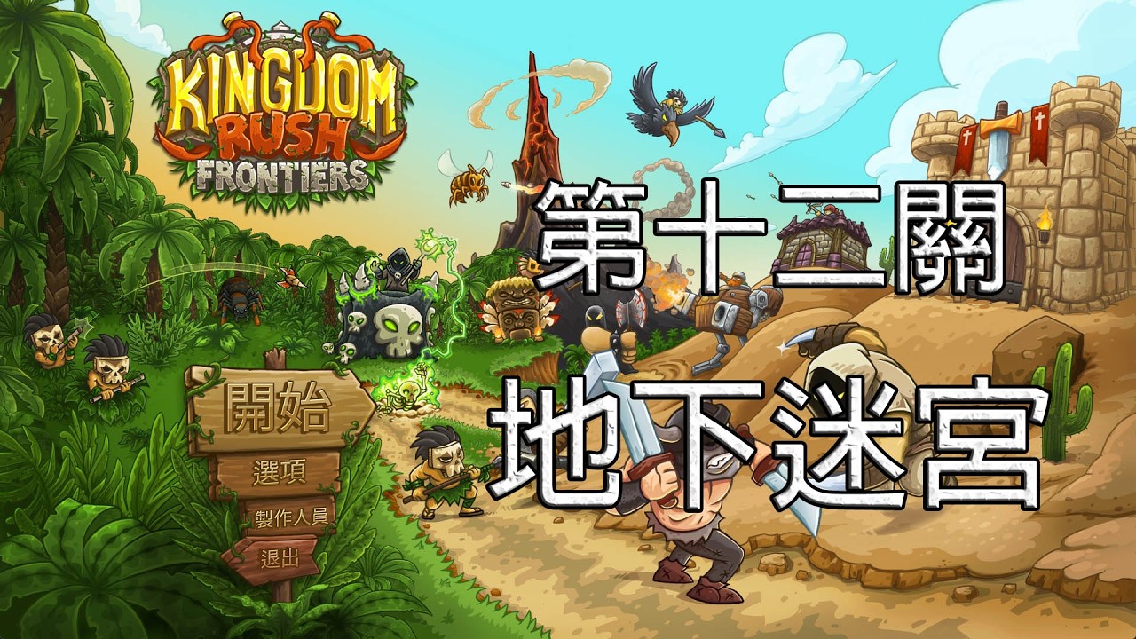 Kingdom Rush Frontiers 王國保衛戰：邊境戰場【A fun瑞凡】 | 第十二關 地下迷宮 | 蜥蜴人來襲