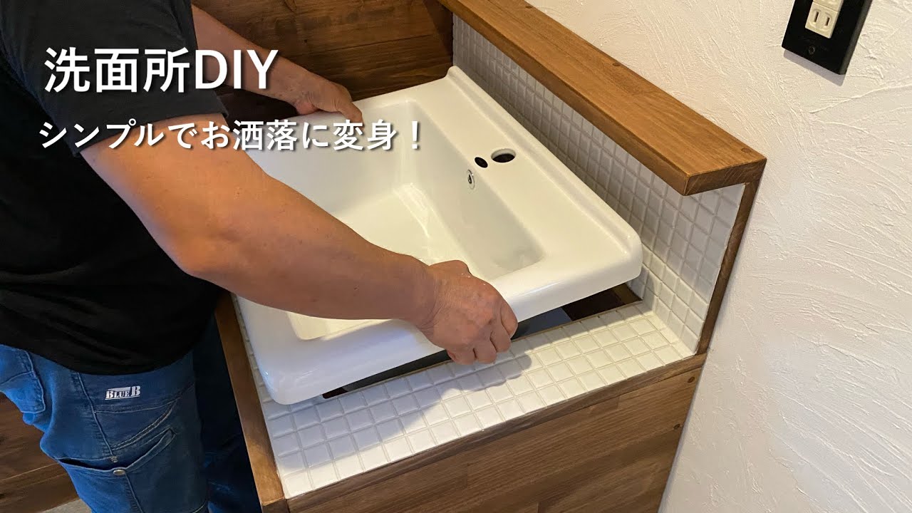 【洗面所DIY】シンプルでオシャレな洗面台に変身！｜洗面ボウル取り付け｜モザイクタイル貼り　#54