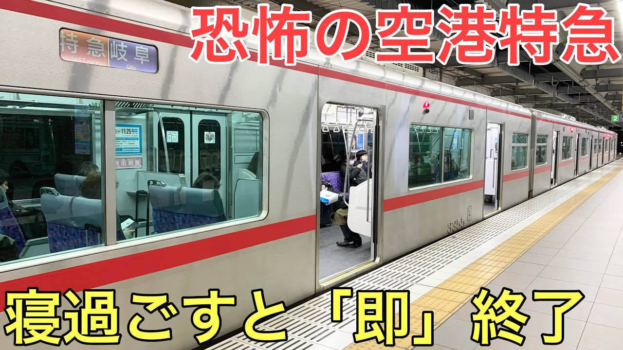 【恐怖】寝過ごしたら「即」終了する空港特急の終電がヤバすぎた…