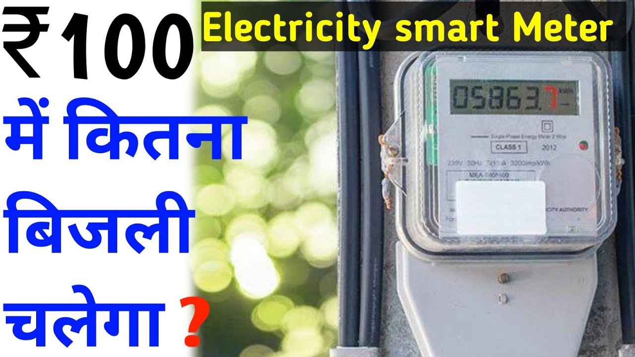 Prepaid Smart Meter || How long will electricity last with a recharge of ₹100?