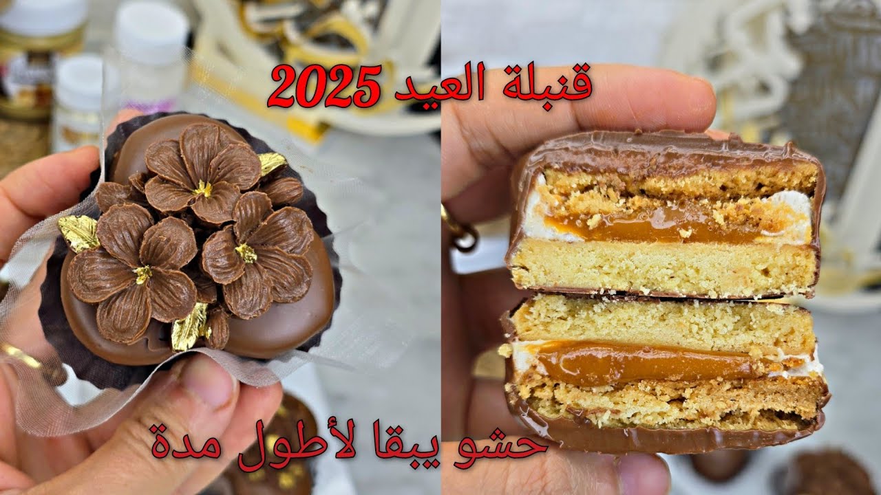 #حلويات_العيد 🇩🇿من ابن الحلويات راح ديرو بيها حالة🤩 صابلي شكولة🍫مقرمش❌️بكريمة خفيفة❌️تبقا شهر مفسدش