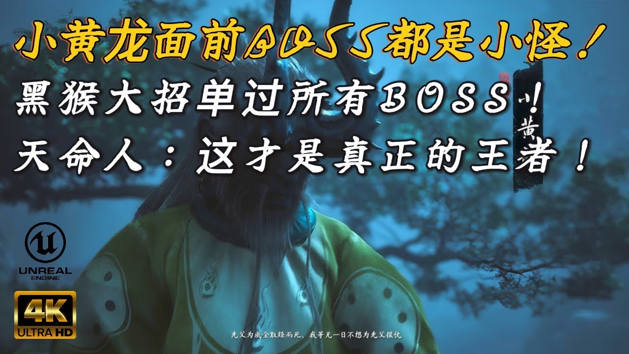 【黑神话悟空】用小黄龙的大招，单过游戏所有BOSS. 在小黄龙面前BOSS都是小怪！