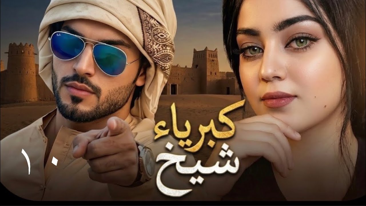 كبرياء شيخ البارت 10/ قصه حب للكاتبه زينب الرماحي / سرد بصوتي