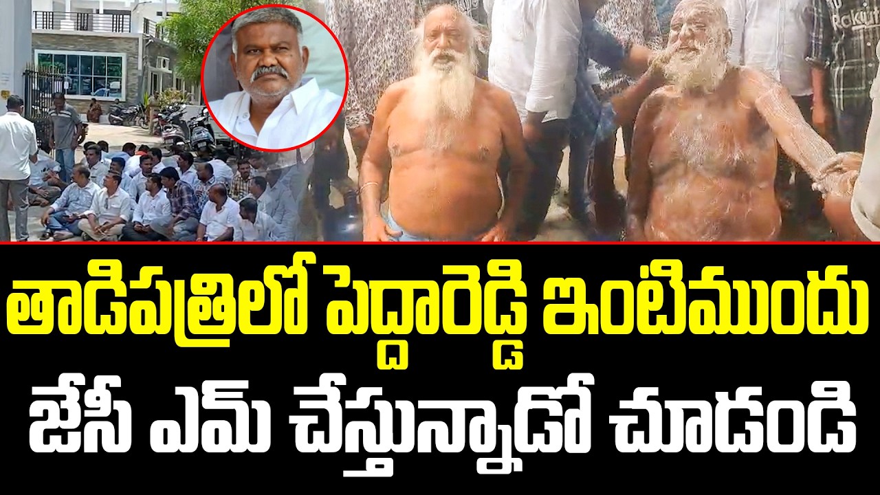 JC Prabhakar Reddy Protest Against Pedda Reddy | Tadipatri Police Station | TDP Vs YCP | ISM telugu