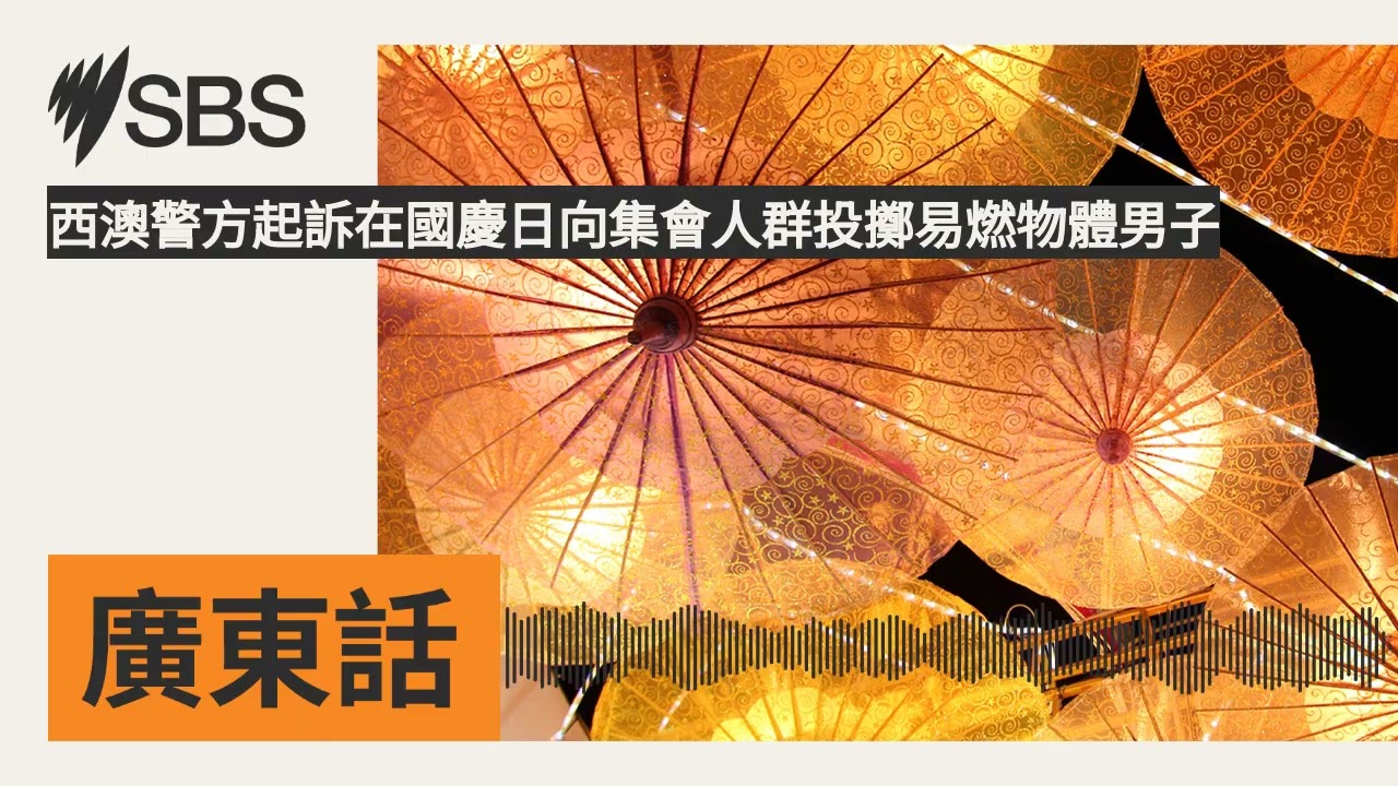 西澳警方起訴在國慶日向集會人群投擲易燃物體男子 | SBS Cantonese - SBS廣東話節目