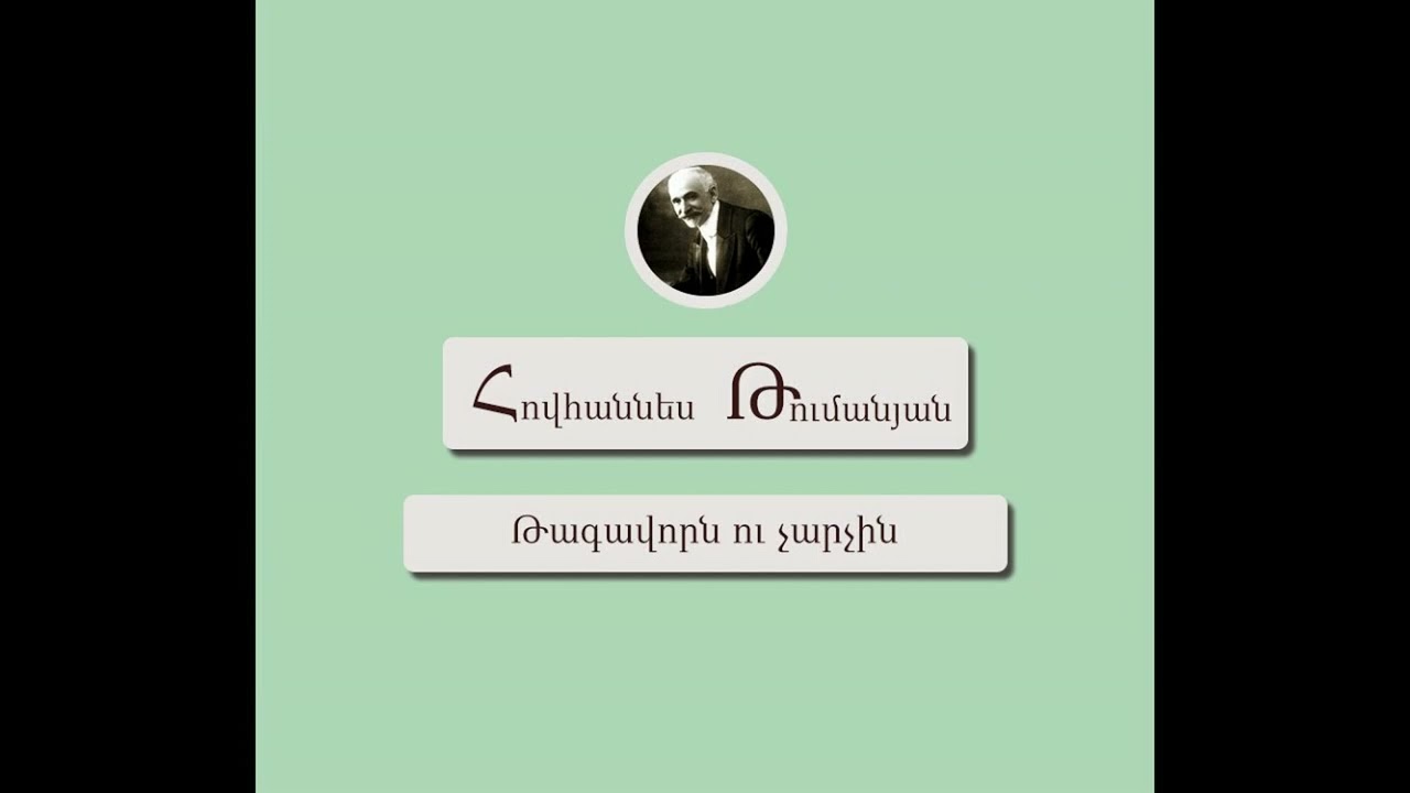 Հովհաննես Թումանյան․ 