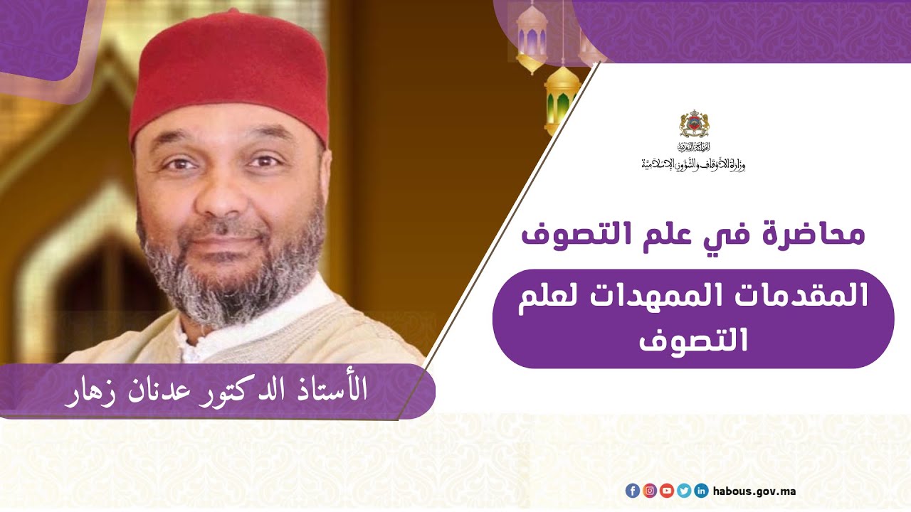 المقدمات الممهدات لعلم التصوف: الأستاذ الدكتور عدنان زهار