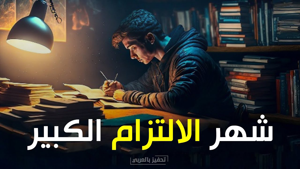 شهر كامل من الالتزام ! هل ستشارك ! (فيديو تحفيزي للدراسة من عالم ثاني)