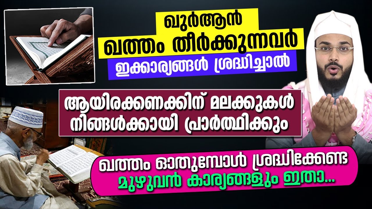 ഖുർആൻ ഖത്തം ഓതുന്നന്നവരുംഅത് തീർക്കുന്നവരും ഇക്കാര്യങ്ങൾ ശ്രദ്ധിച്ചില്ലെങ്കിൽ വലിയനഷ്ടം | Qatham dua