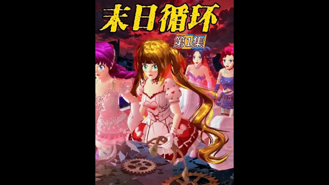 末日循环（1） #233乐园 #樱花校园模拟器 #樱校拍剧 #二次元 #高质量剪辑