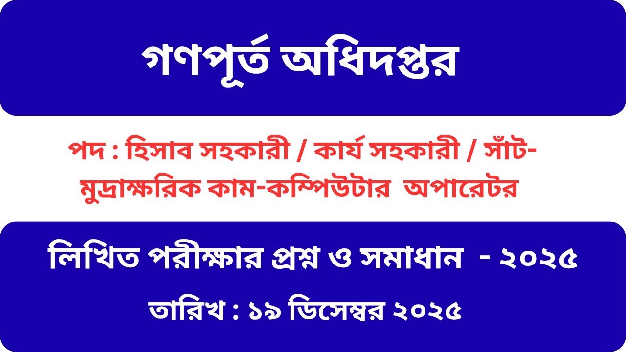 গণপূর্ত অধিদপ্তর। হিসাব সহকারী / কার্য সহকারী পদে লিখত পরীক্ষার প্রশ্ন ও সমাধান -২০২৫।