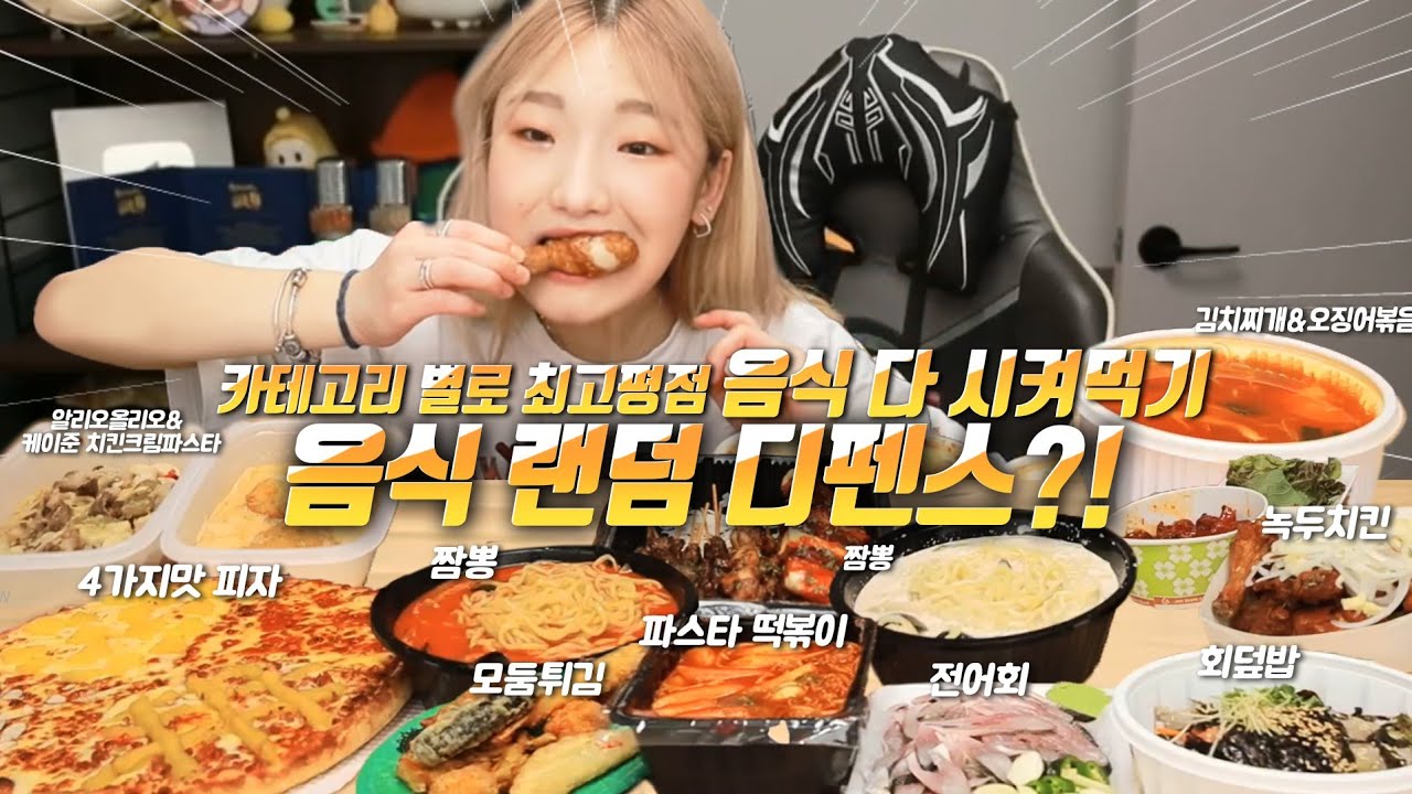 SUB) 마땅한 제목을 찾지 못했다.. 음랜디 3탄 (음식 랜덤 디펜스..)