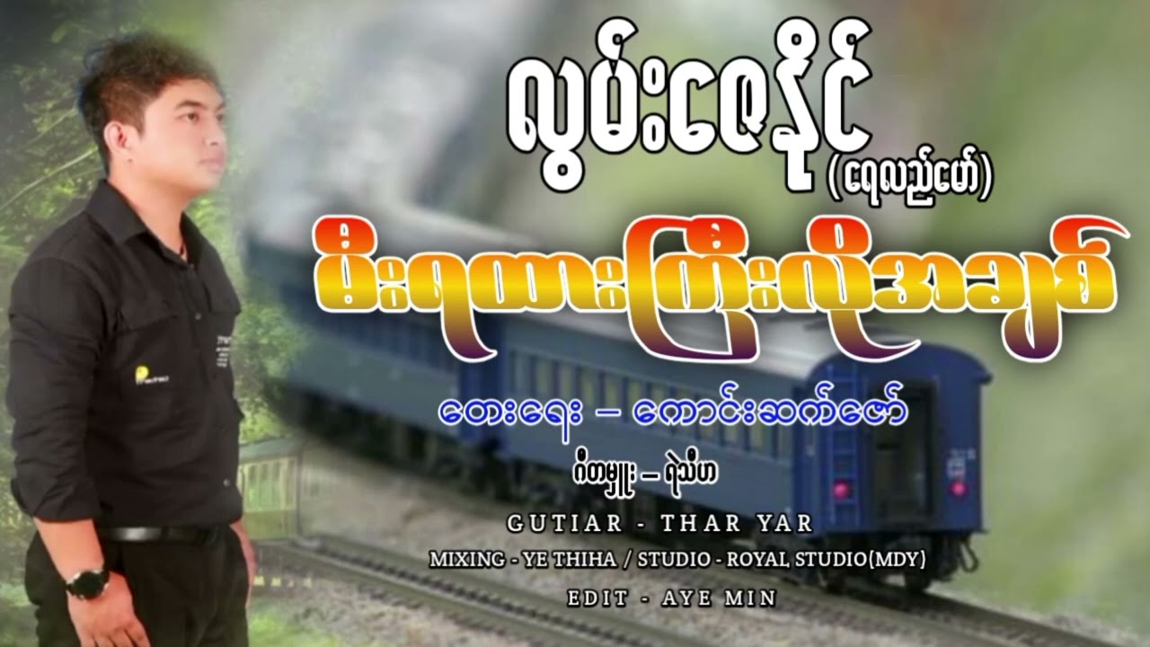 မီးရထားကြီးလိုအချစ် (TikTok Trendy ပေါက်နေသော) လွမ်းဇေနိုင်