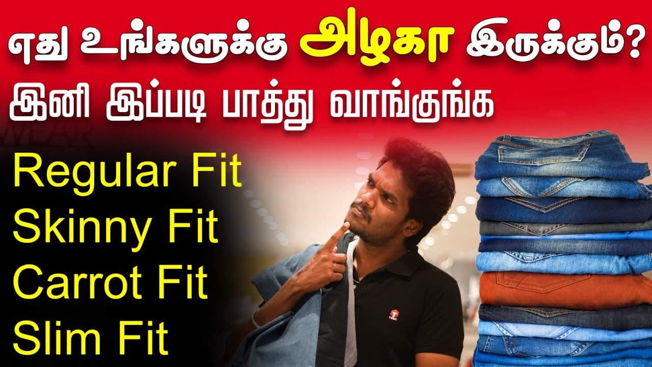 Jeans: நீங்க எந்த Jeans போட்டா பார்க்க Fit-ஆ தெரிவீங்க |Types Of Jeans Fittings | Slim vs Skinny Fit