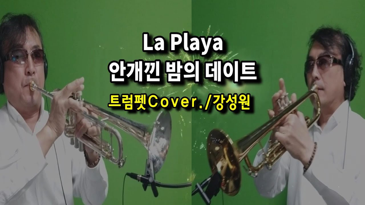 La Playa(안개낀 밤의 데이트) / 트럼펫연주 / 트트홀