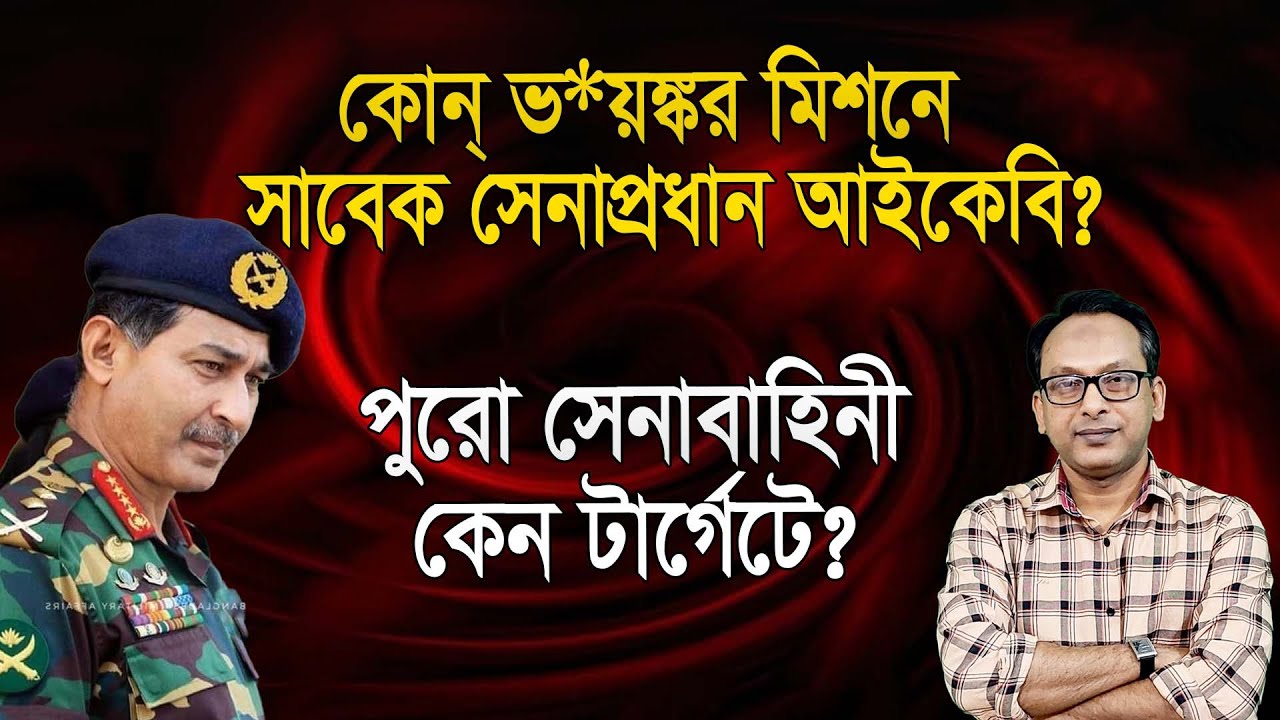জেনারেল ইকবালের কিসের মিশন? পুরো সেনাবাহিনী কেন টার্গেটে? | Monjurul Alam Panna | Manchitro