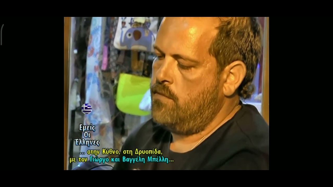 Οι φίλοι όταν σμίξουνε ( Κύθνου) Γιώργος & Βαγγέλης Μπέλλης