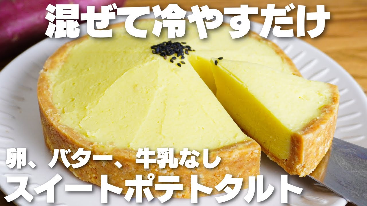 [3 Zutaten] Einfach mischen und k&uuml;hlen! So macht man S&uuml;&szlig;kartoffel-Tarte! [Keine Eier, Butter oder...